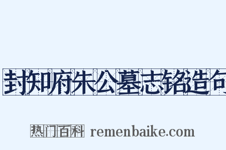 封知府朱公墓志铭造句是什么意思的图片